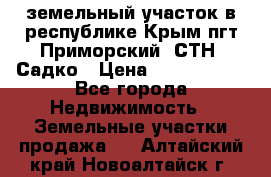 земельный участок в республике Крым пгт Приморский  СТН  Садко › Цена ­ 1 250 000 - Все города Недвижимость » Земельные участки продажа   . Алтайский край,Новоалтайск г.